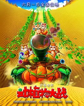 电影《芒咕的动物城》曝角色海报 11.19爆笑集结 2021-11-10 日前，动画电影《芒咕的动物城》发布影片主题曲MV及“动物大联欢”全员角色海报，小驴芒咕变身大国王，与动物城全员欢闹热舞，曲风活泼逗趣，歌词洗脑上口，动物全员开心齐聚，开启爆笑欢乐盛宴。
